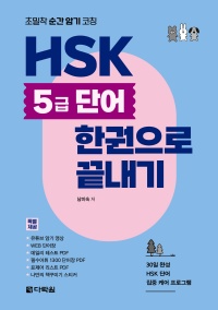 HSK 5급 단어 한권으로 끝내기